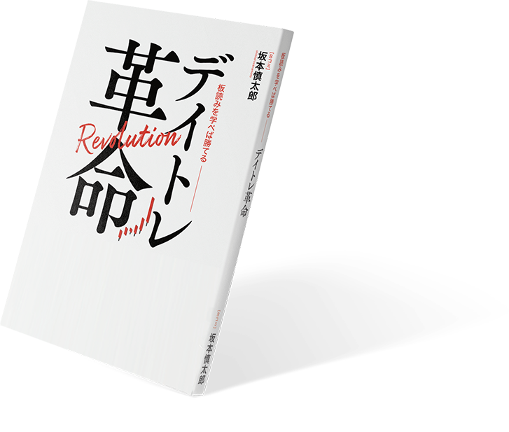 『板読みを学べば勝てるデイトレ革命Revolution』