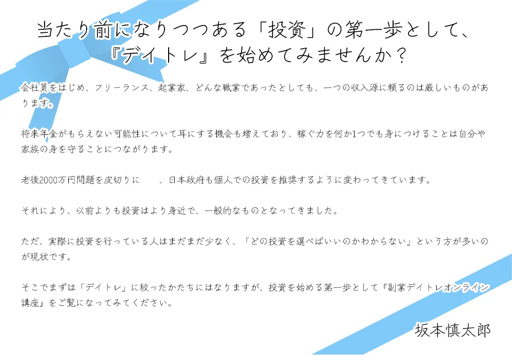 当たり前になりつつある「投資」の第一歩として、『デイトレ』を始めてみませんか？