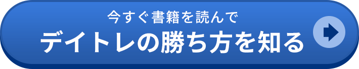 今すぐ書籍を読んでデイトレの勝ち方を知る