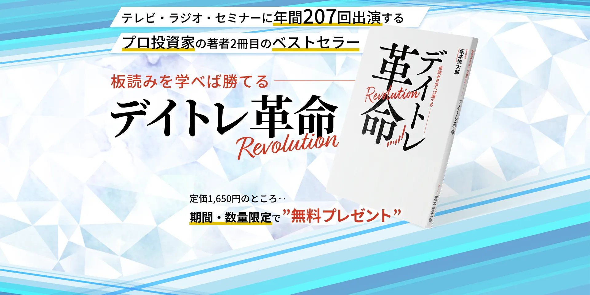 『板読みを学べば勝てるデイトレ革命Revolution』